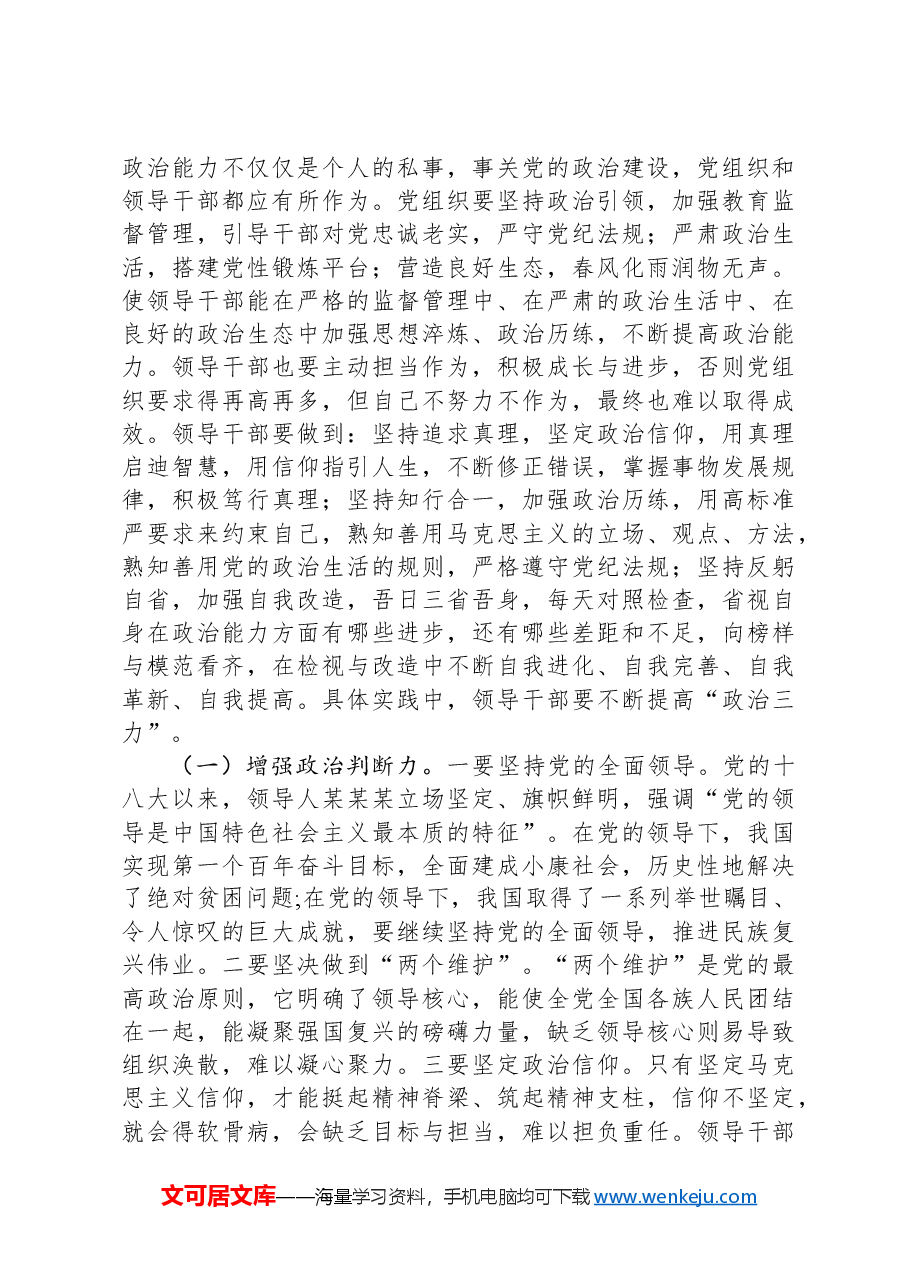 在2024年全市领导干部提高政治能力培训班上的辅导报告.docx，第4页预览