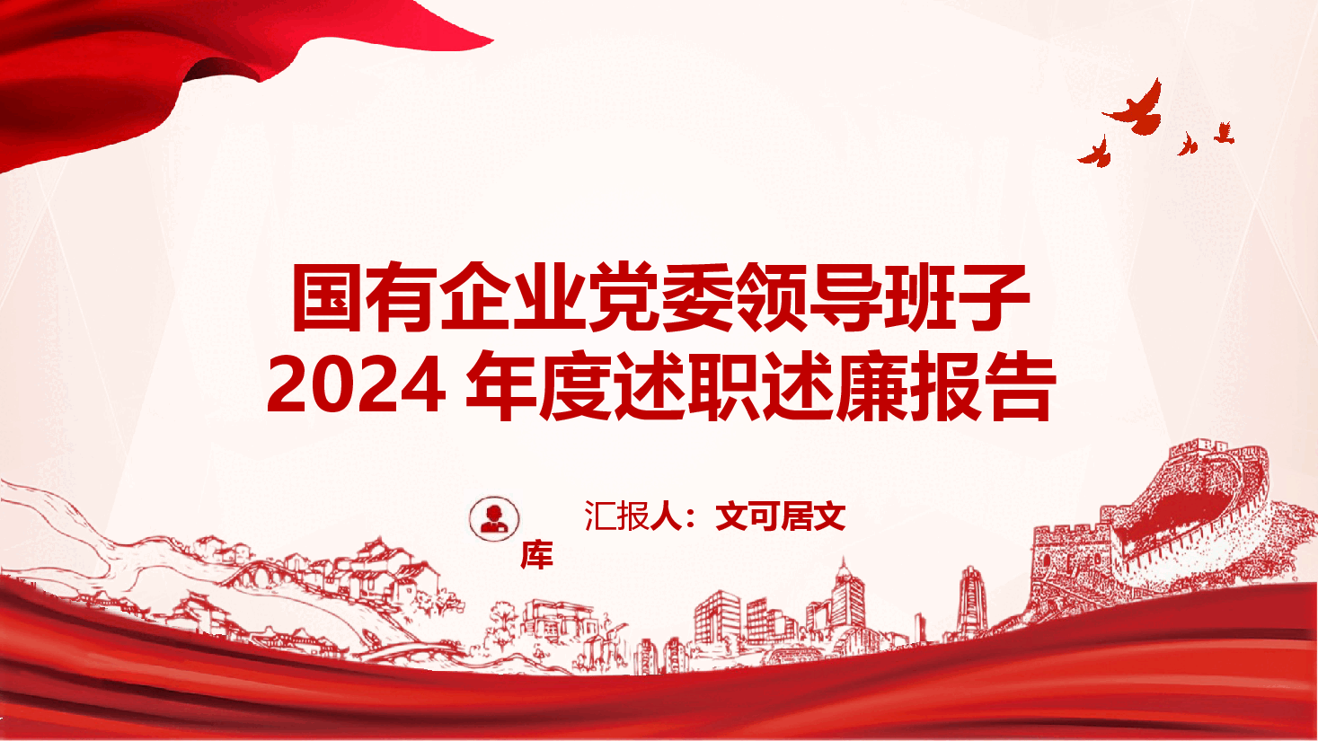 国有企业党委领导班子2024年度述职述廉报告.pptx,第1页预览