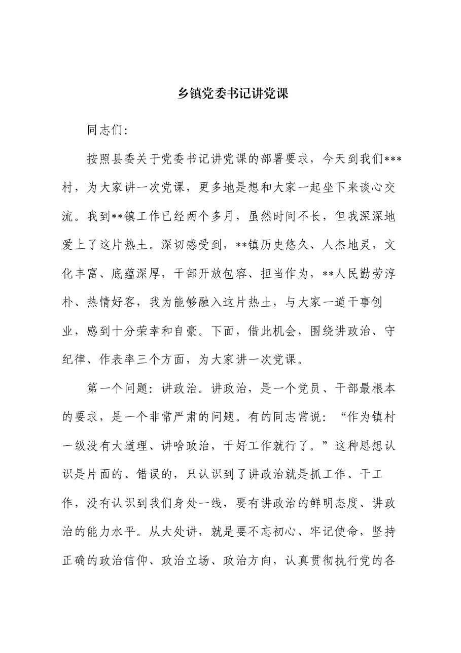 乡镇党委书记讲党课.docx,第1页预览