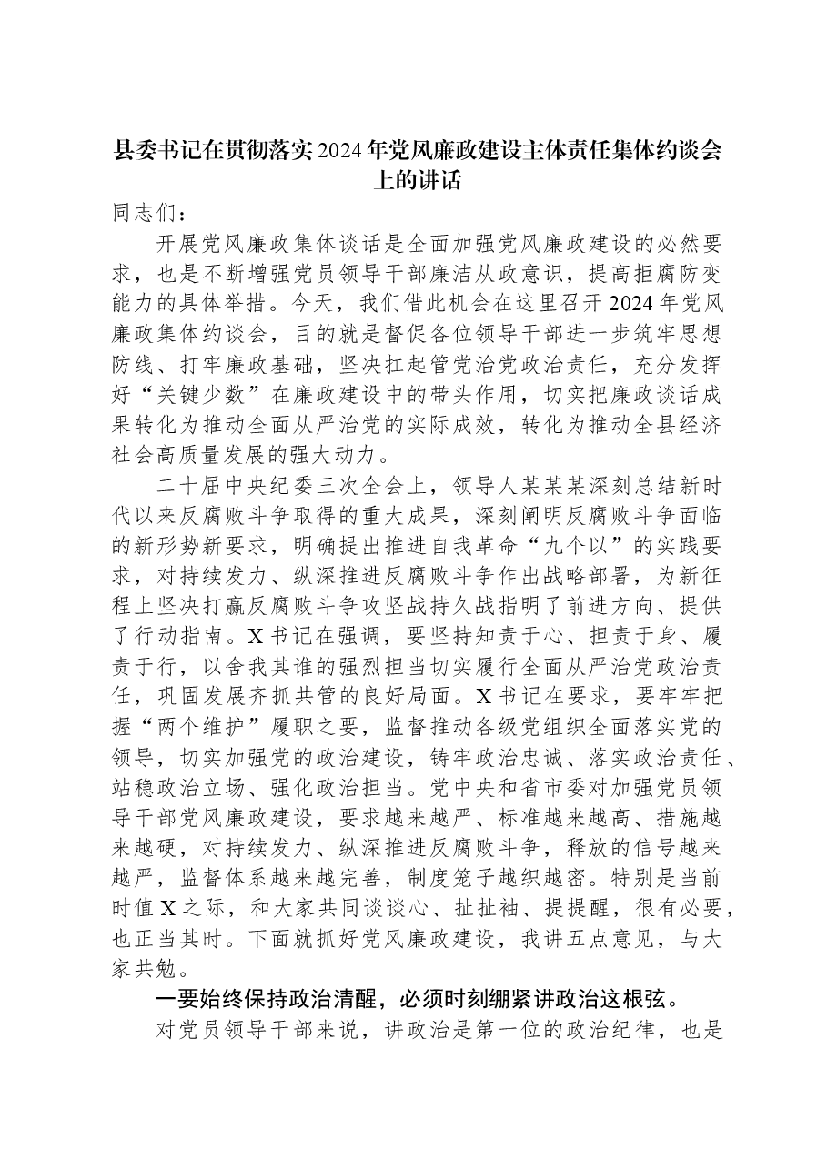 县委书记在贯彻落实2024年党风廉政建设主体责任集体约谈会上的讲话.docx，第1页预览