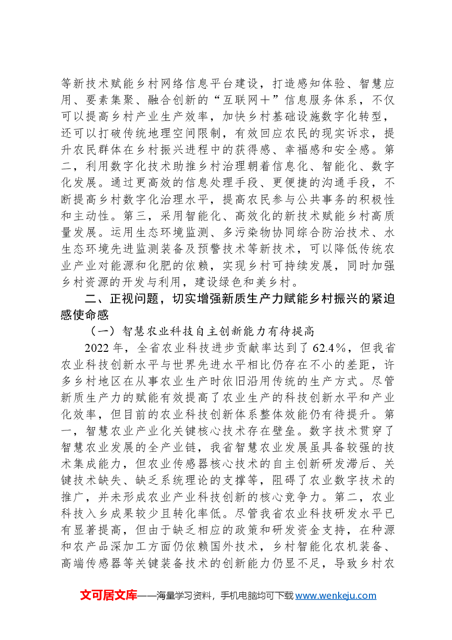 在2024年全省新质生产力赋能乡村振兴工作推进会上的讲话.docx,第3页预览
