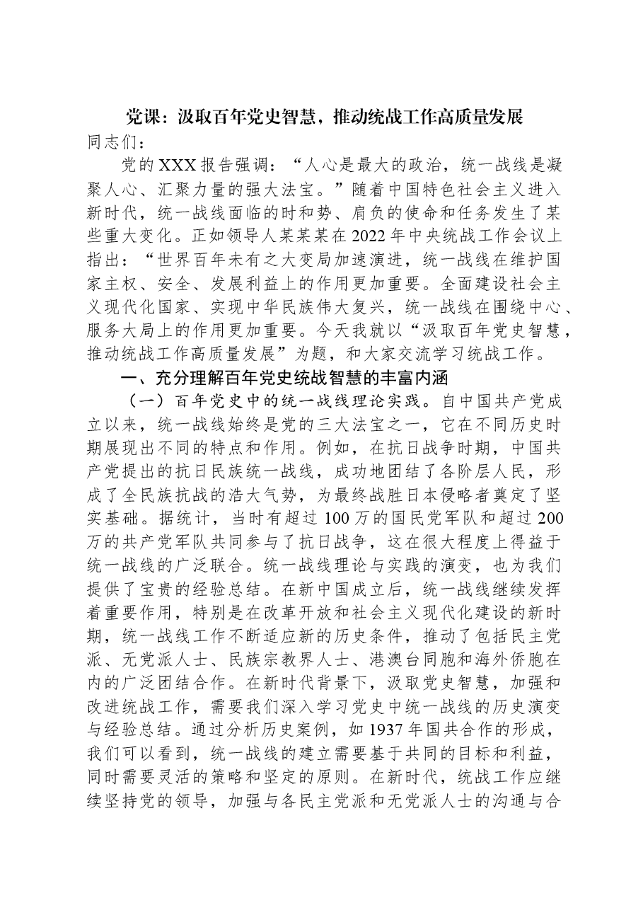 党课:汲取百年党史智慧,推动统战工作高质量发展.docx,第1页预览