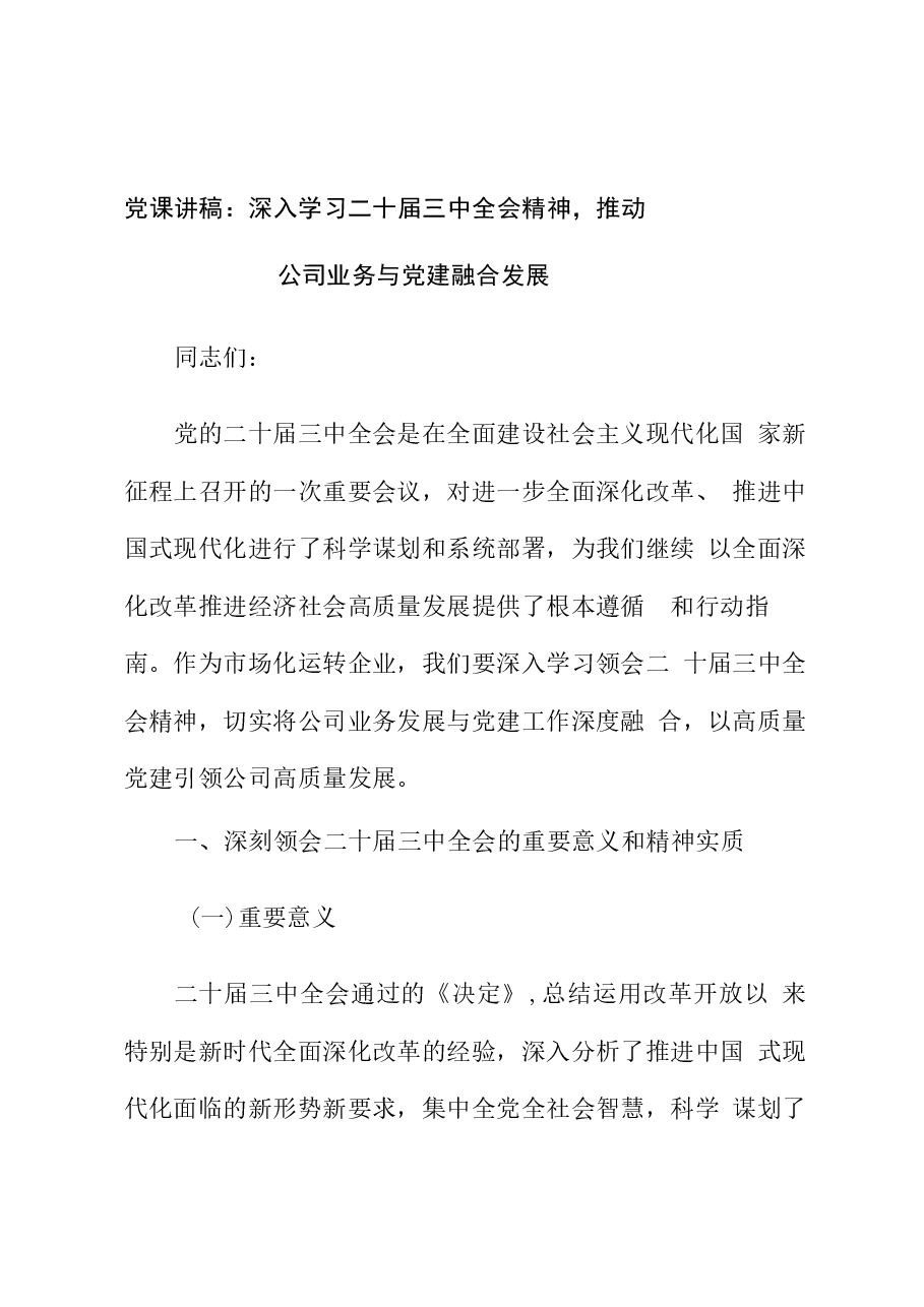 党课讲稿:深入学习二十届三中全会精神,推动公司业务与党建融合发展.docx,第1页预览