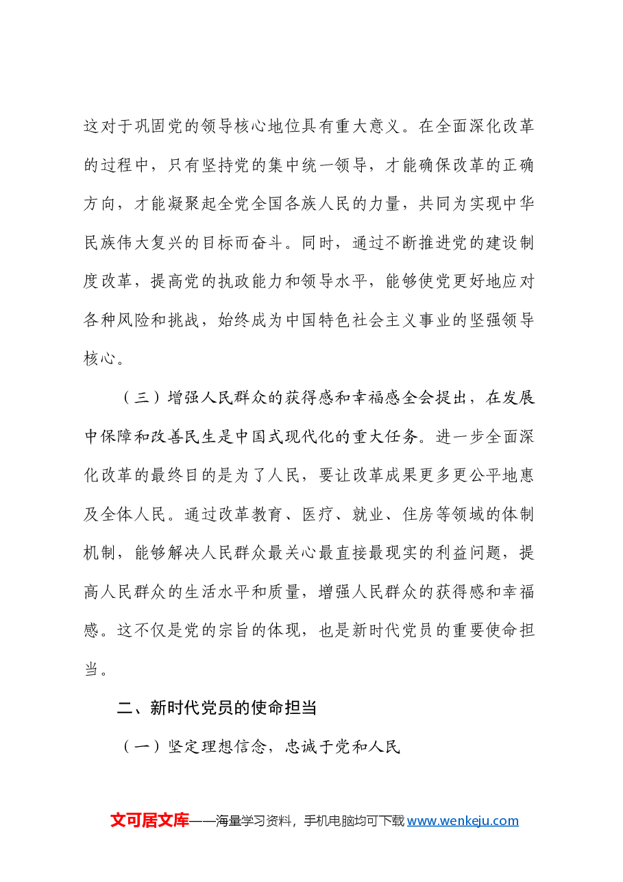 三中全会党课:从全会精神看新时代党员的使命担当.docx,第2页预览
