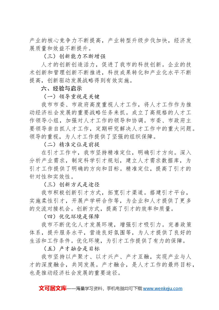 市人才工作经验做法：打造精准引才模式，开创产才互融新局面.docx，第4页预览