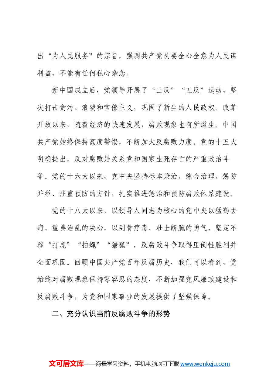 党课:认清形势以案为鉴 警钟长鸣 做一名合格的党员干部.docx,第2页预览
