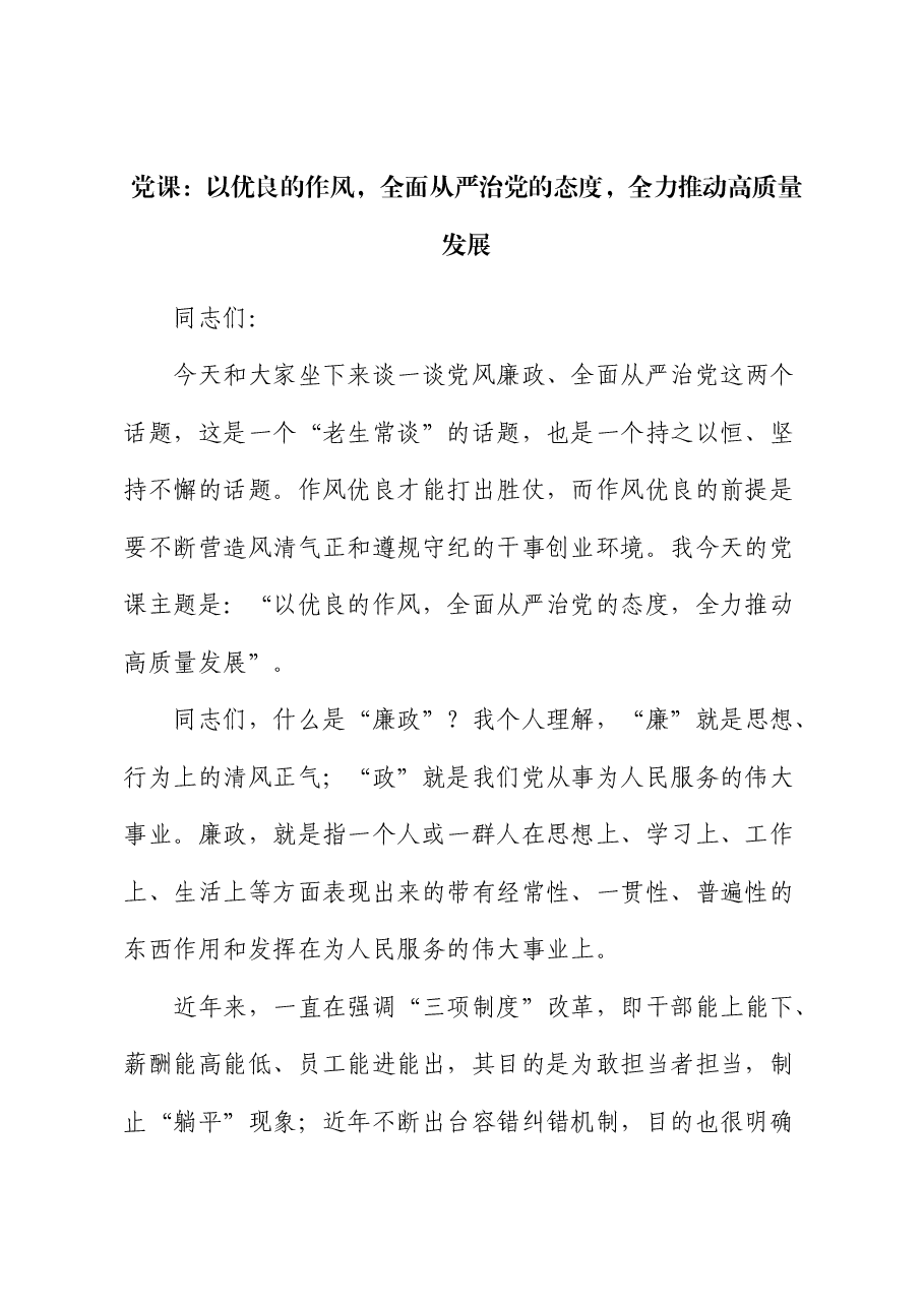 党课:以优良的作风,全面从严治党的态度,全力推动高质量发展(廉政).docx,第1页预览
