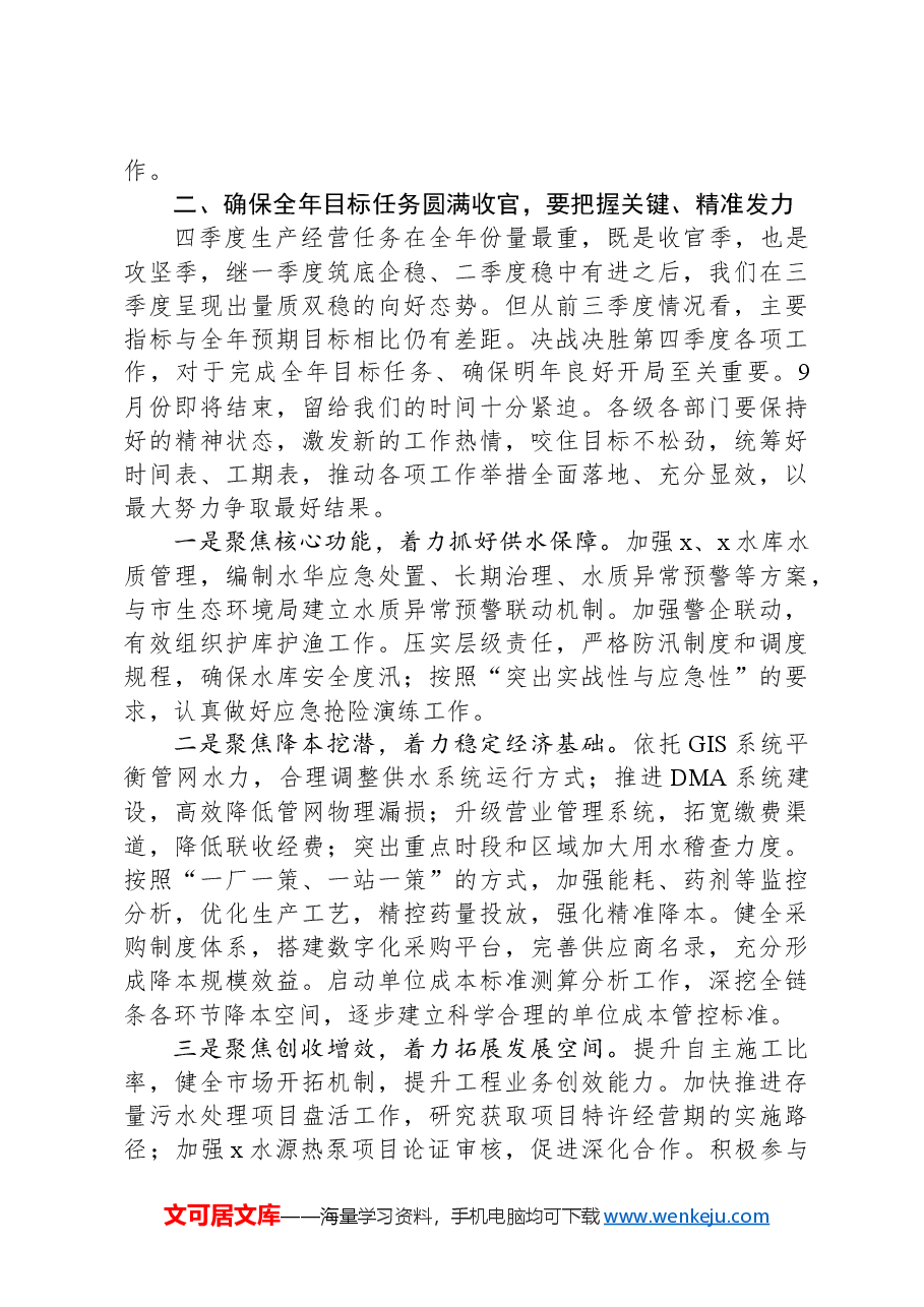 在集团公司三季度生产经营会上的讲话.docx,第3页预览