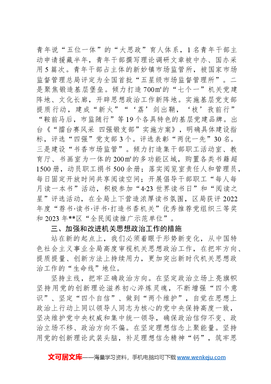 在2024年区市场监督管理局机关思想政治工作推进会上的讲话.docx,第4页预览