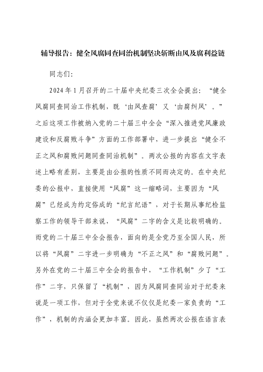 辅导报告:健全风腐同查同治机制 坚决斩断由风及腐利益链(纪委党课).docx,第1页预览