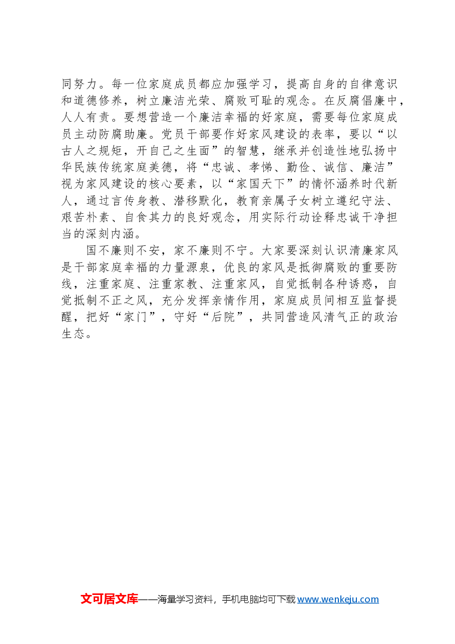 在2024年“弘扬廉洁文化+传承优良家风”座谈会上的讲话提纲.docx,第4页预览