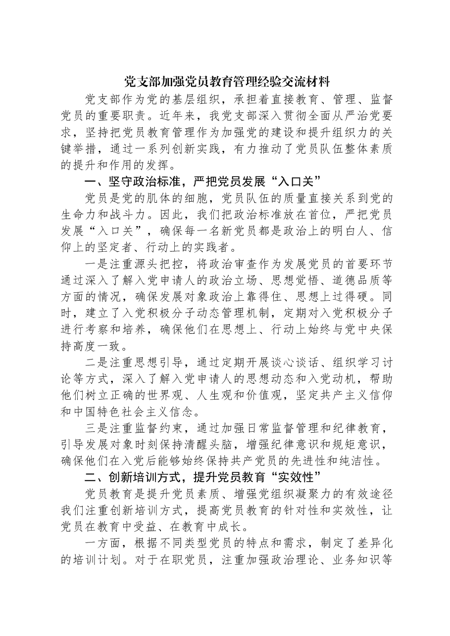 党支部加强党员教育管理经验交流材料.docx,第1页预览