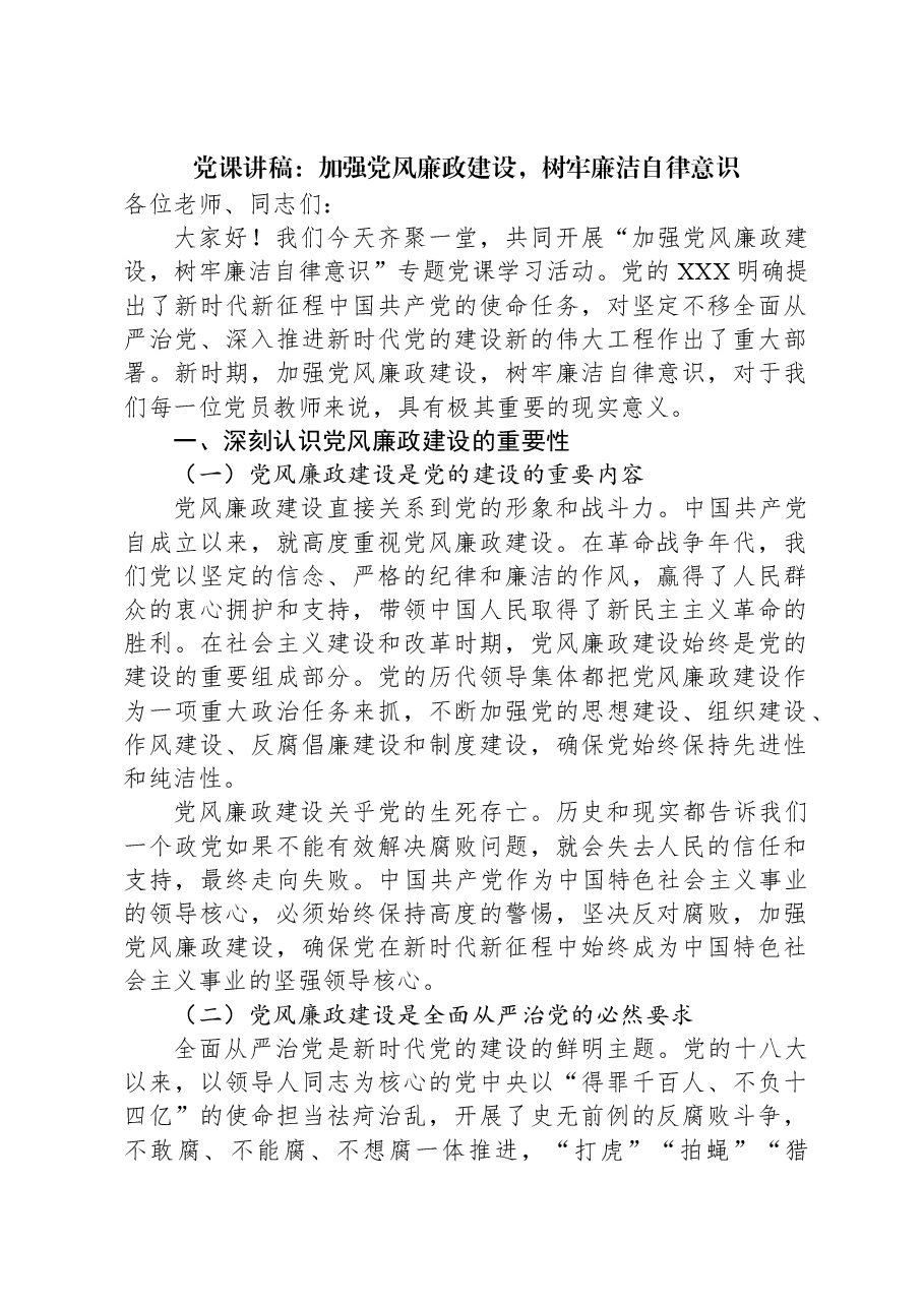 党课讲稿:加强党风廉政建设,树牢廉洁自律意识.docx,第1页预览