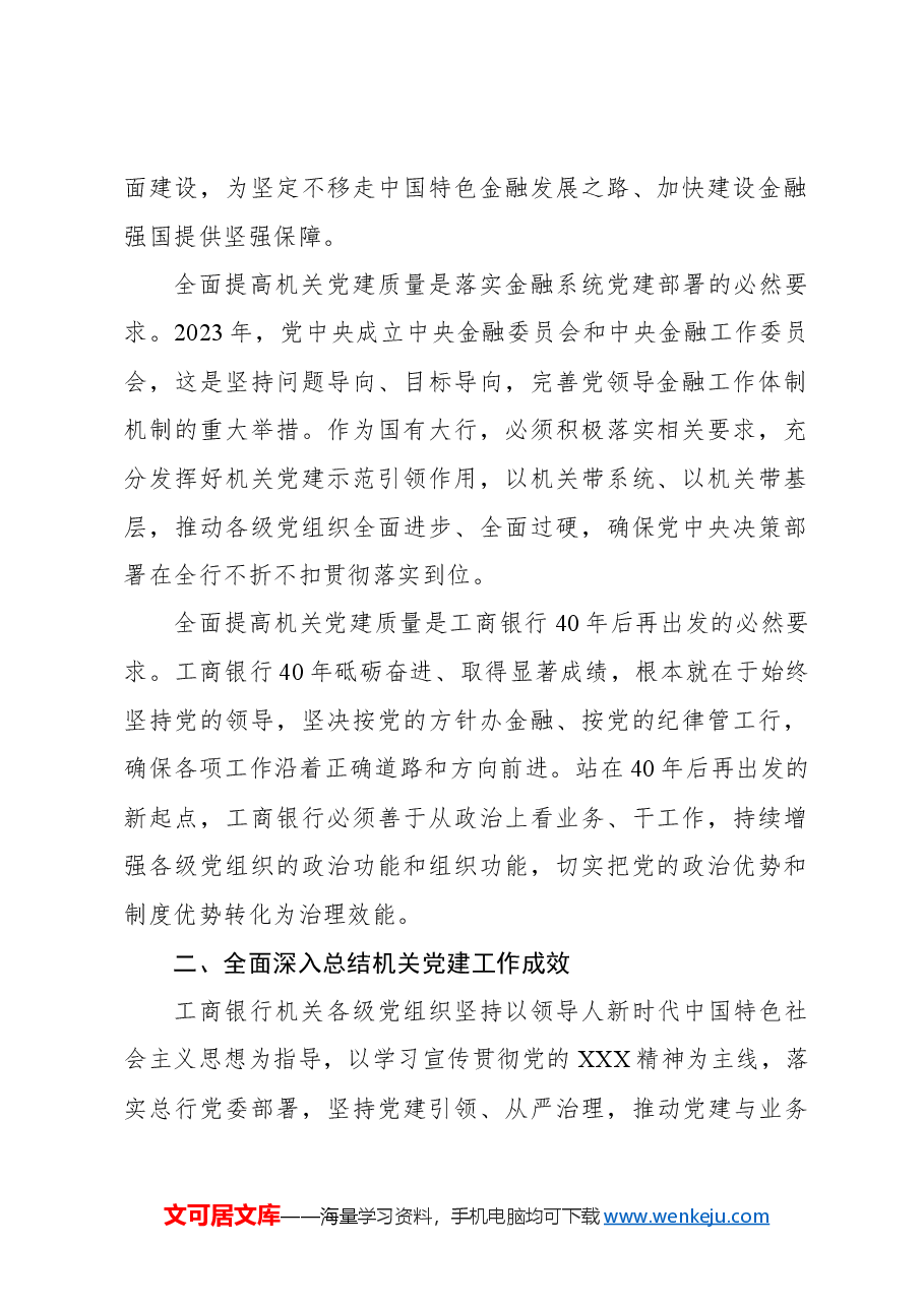 银行董事长关于全面提高机关党建质量服务金融强国建设经验交流材料.docx,第2页预览