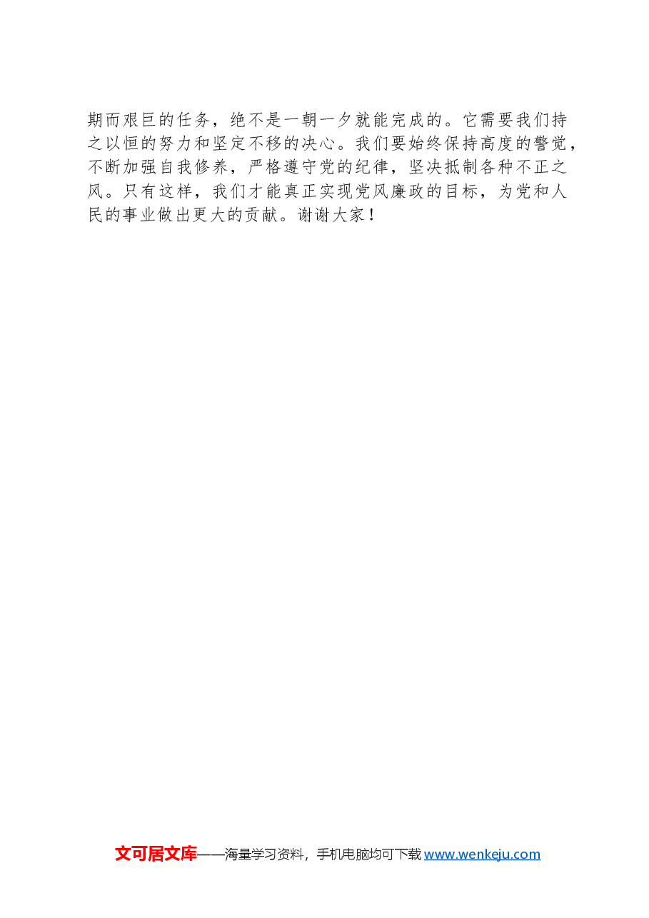 在2024年廉政教育党员大会上的讲话.docx,第4页预览