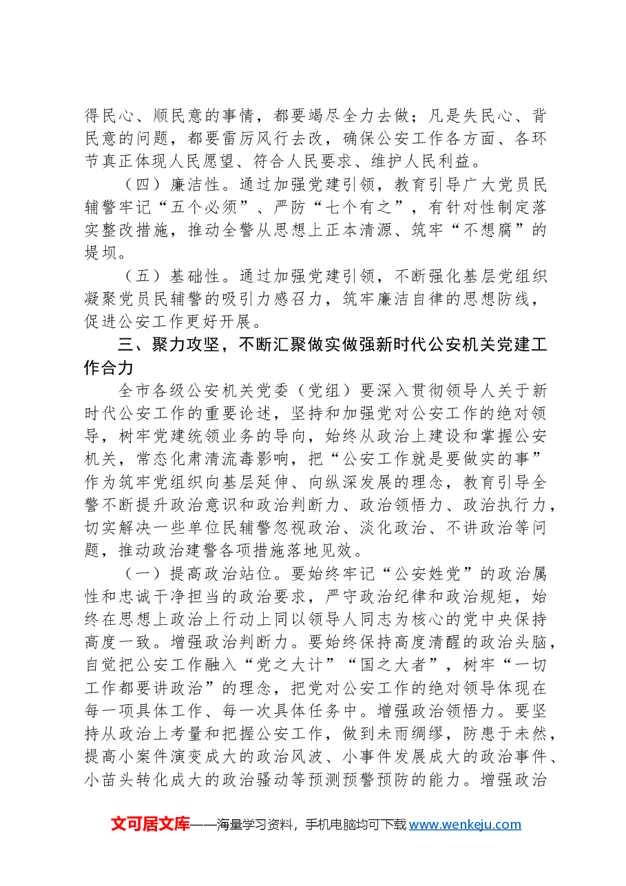 在2024年全市公安机关党建工作推进会上的讲话.docx,第4页预览