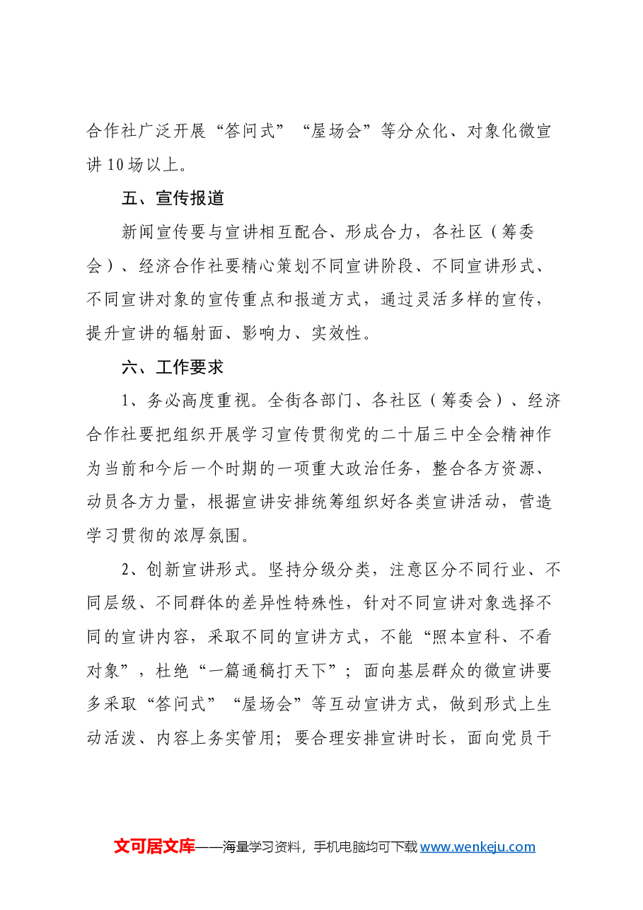 X街道学习贯彻党的二十届三中全会精神宣讲工作方案.docx,第4页预览