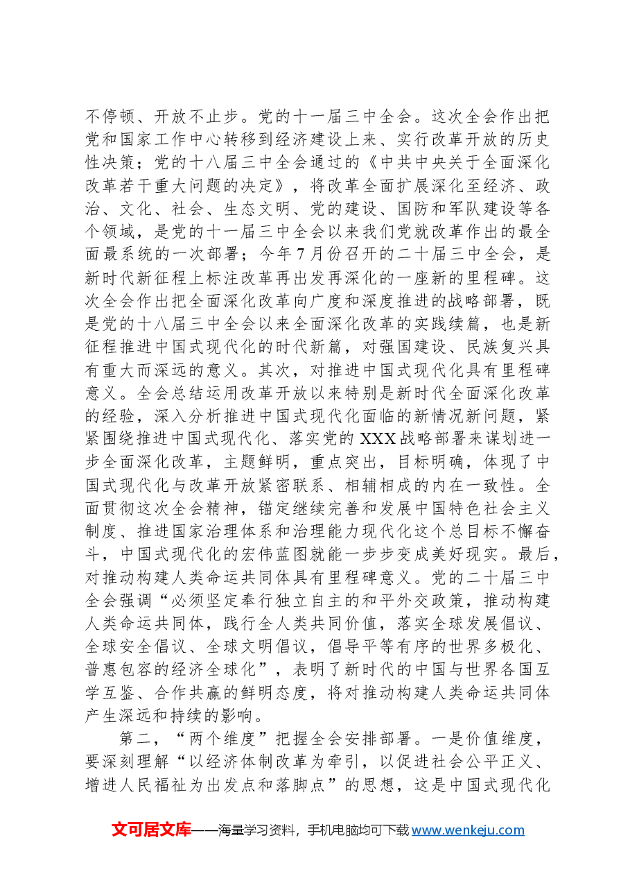 学习贯彻党的二十届三中全会精神宣讲报告会上的主持词.docx,第2页预览