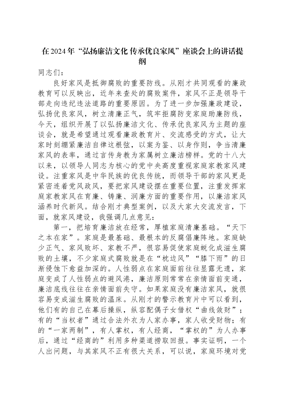 在2024年“弘扬廉洁文化+传承优良家风”座谈会上的讲话提纲.docx,第1页预览