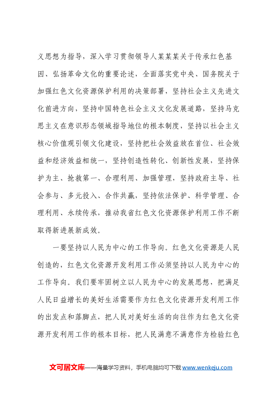 副省长在2024年全省红色文化资源开发利用推进会上的讲话.docx,第4页预览