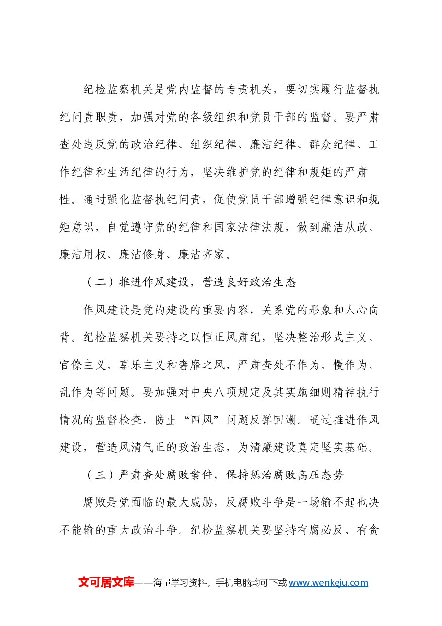 党课:发挥纪检监察作用 推进清廉建设步入新征程.docx,第3页预览