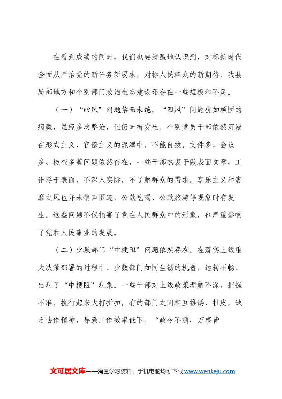 在全县党员干部廉政专题党课上的讲稿:全力巩固发展风清气正的良好政治生态.docx,第4页预览
