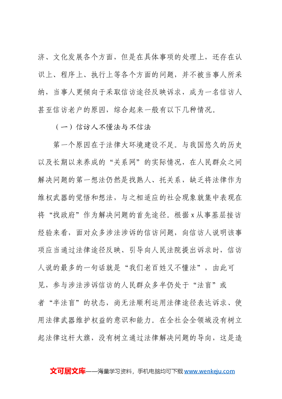 信访工作培训班辅导提纲:涉法涉诉信访事项原因分析兼谈信访制度问题及工作建议.docx,第4页预览