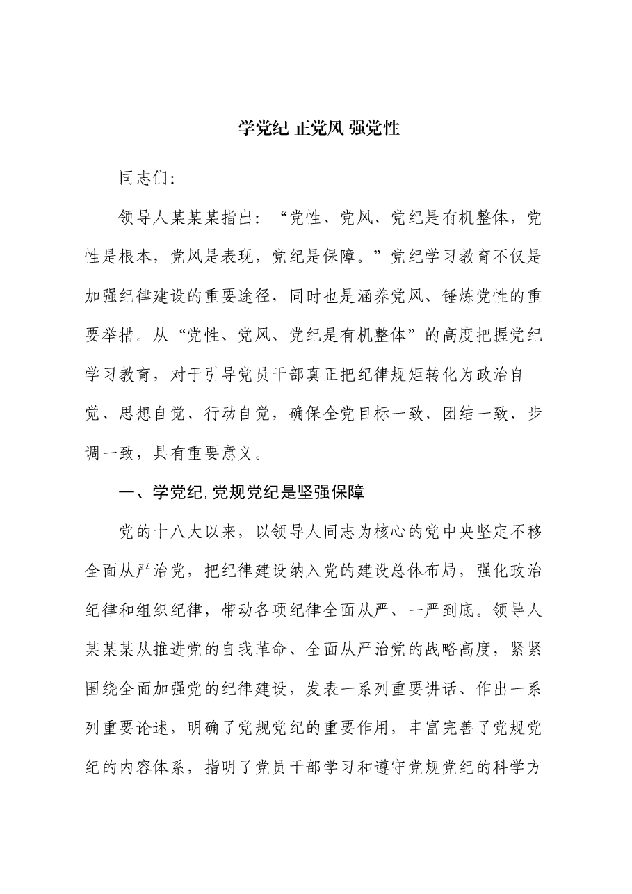 党课:学党纪 正党风 强党性.docx,第1页预览