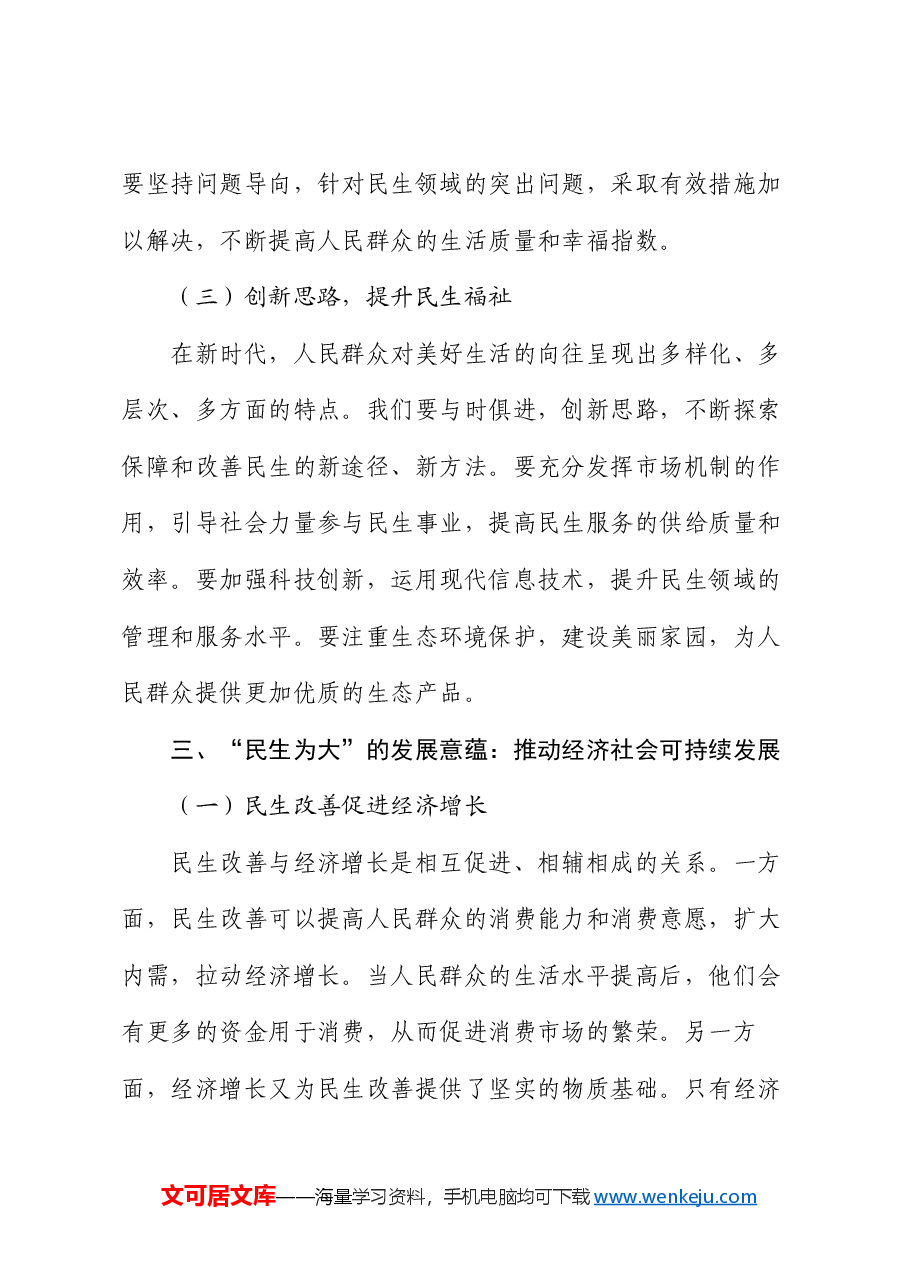 党课：深刻理解 “民生为大” 的三重意蕴，践行新时代为民使命.docx，第4页预览