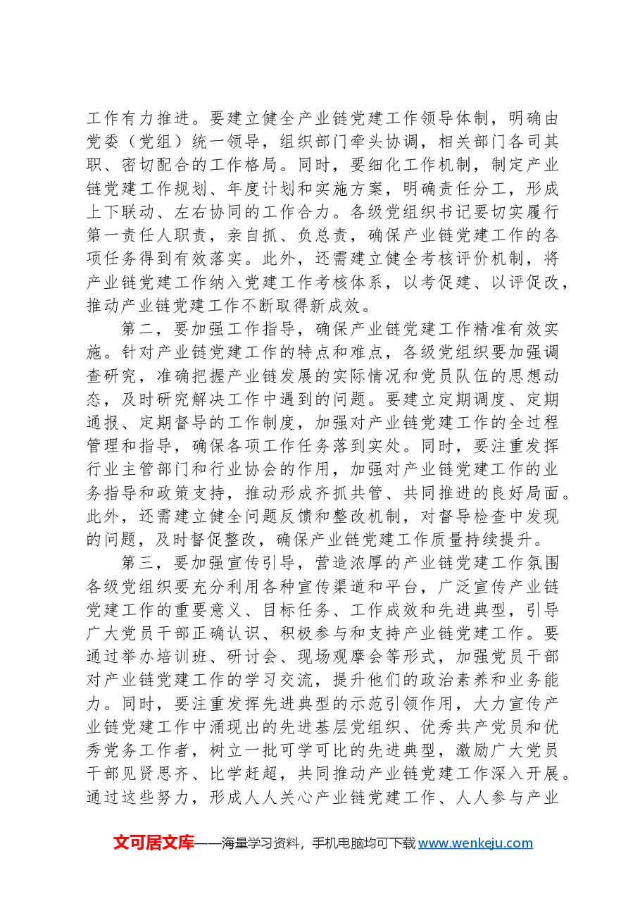 组织部长在2024年全市产业链党建工作推进会上的讲话.docx,第4页预览