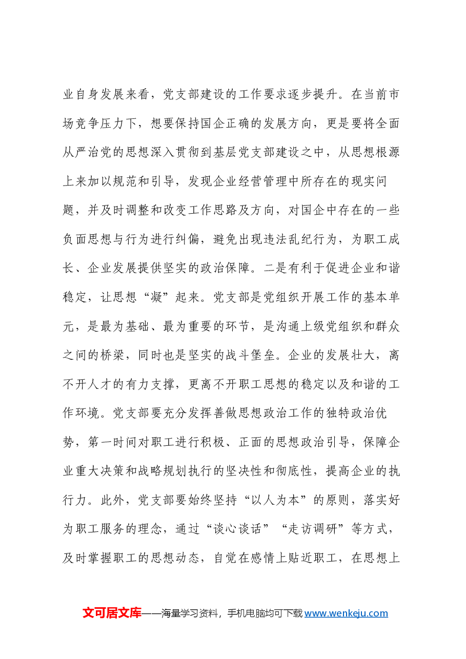党课:强化支部建设 助力企业发展.docx,第2页预览