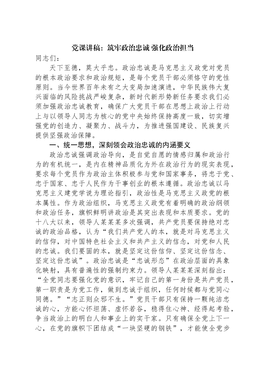 党课讲稿:筑牢政治忠诚 强化政治担当.docx,第1页预览