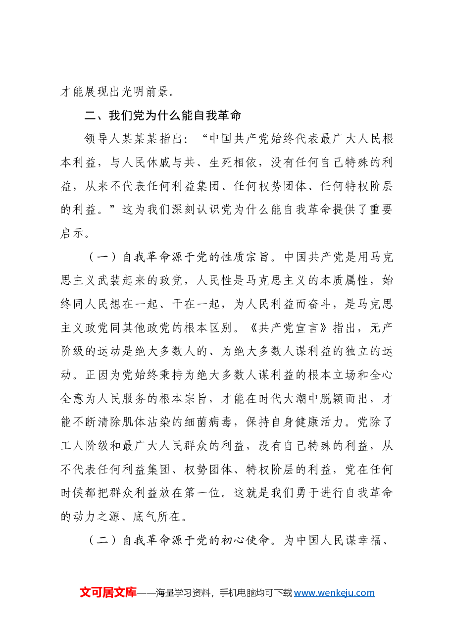 党课:持续推进党风廉政建设 开辟自我革命新境界.docx,第4页预览