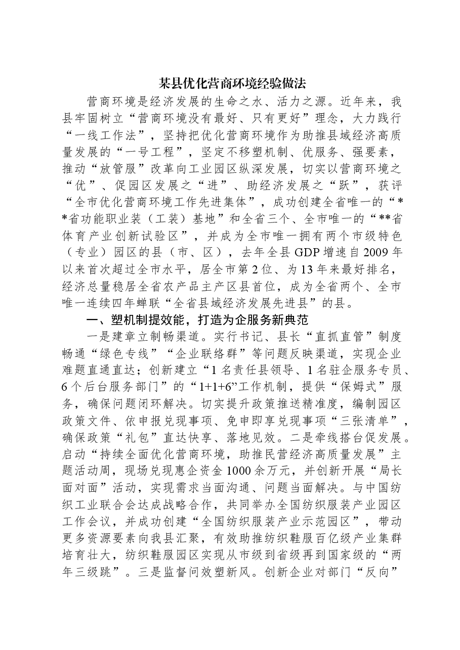 某县优化营商环境经验做法.docx，第1页预览