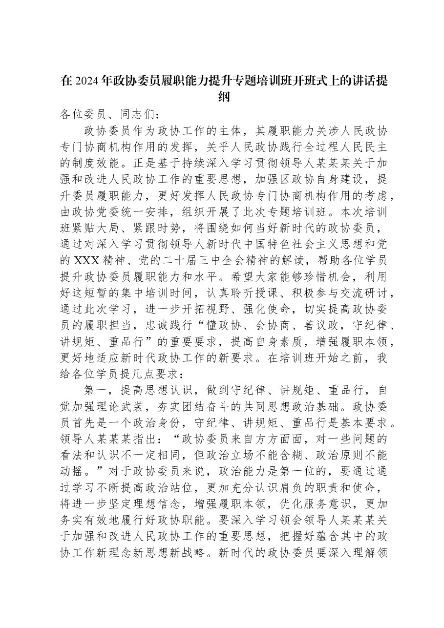 在2024年政协委员履职能力提升专题培训班开班式上的讲话提纲.docx,第1页预览