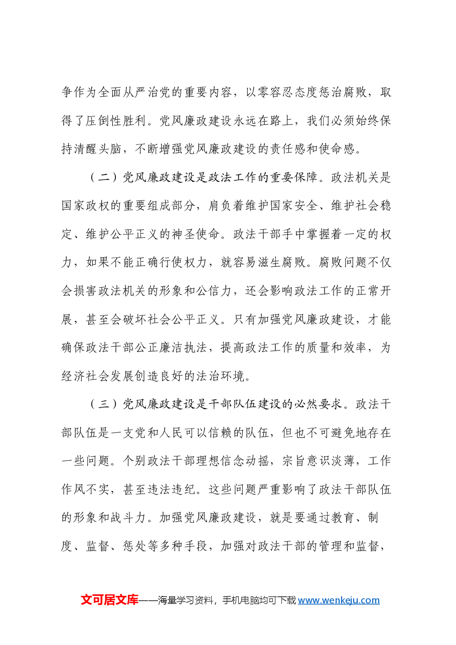 廉政党课:加强党风廉政建设 树立政法干部良好形象.docx,第2页预览
