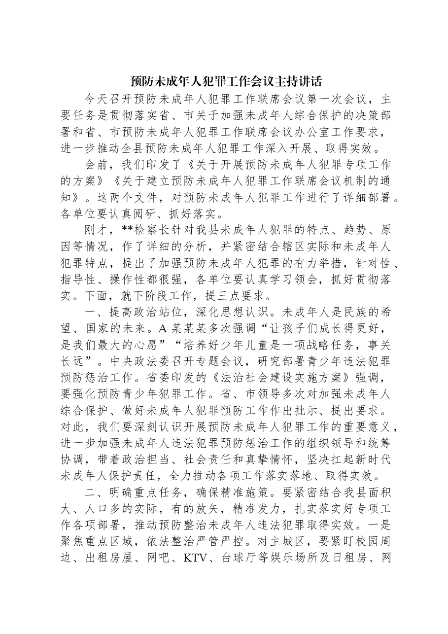 预防未成年人犯罪工作会议主持讲话.docx,第1页预览