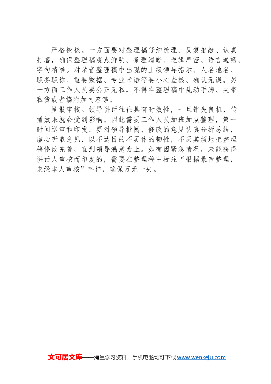 关于做好领导讲话录音整理工作的几点体会.docx,第4页预览