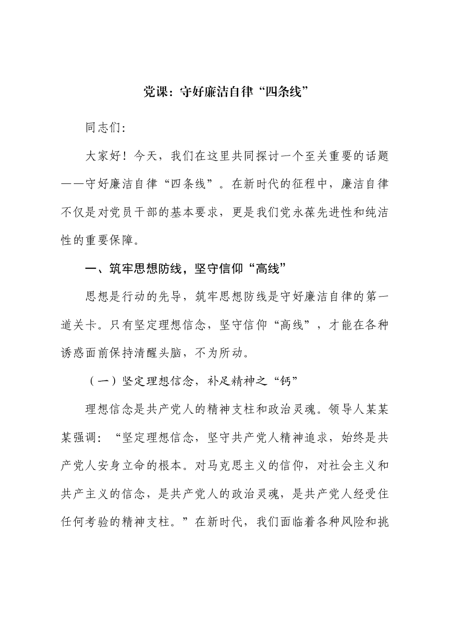 党课：守好廉洁自律 “四条线”.docx，第1页预览
