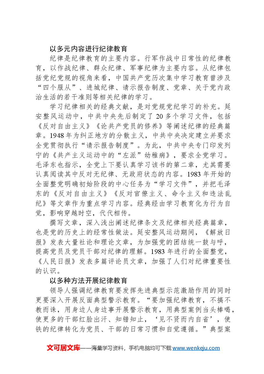 从党的二十届三中全会学习开展纪律教育机制专题党课.docx,第3页预览