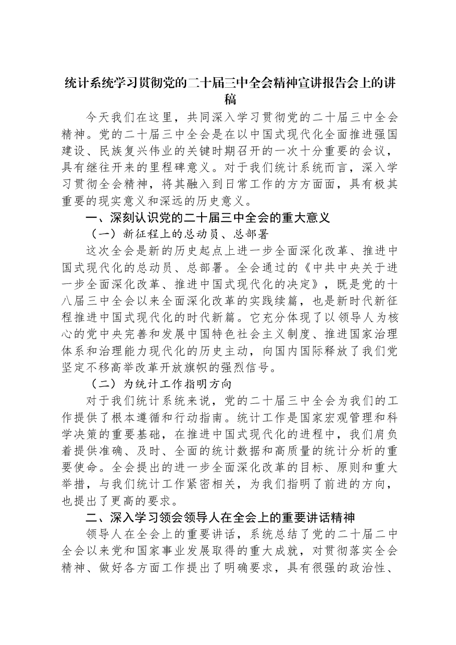 统计系统全会精神宣讲PPT+讲稿:深入学习贯彻党的二十届三中全会精神.docx,第1页预览