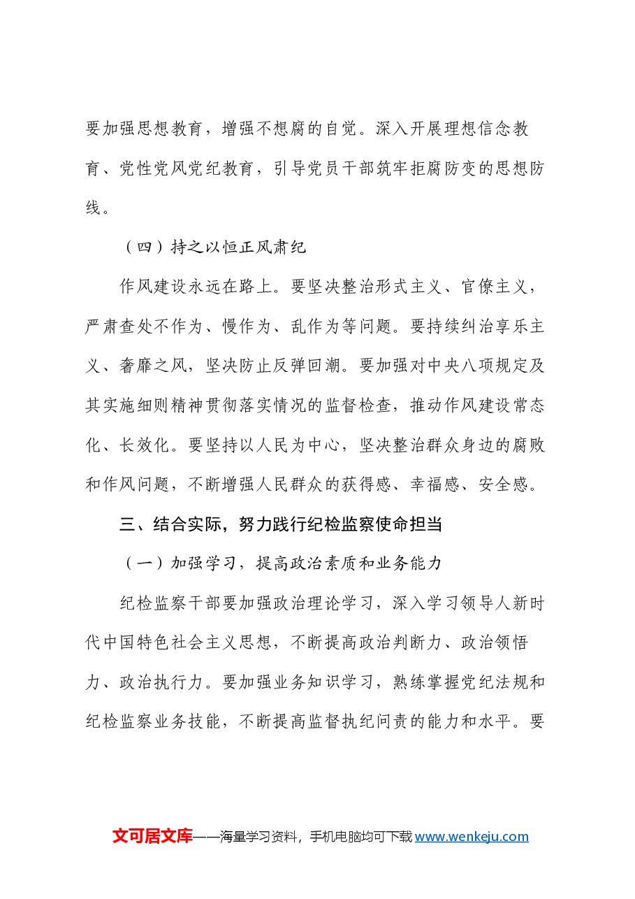 党课:牢记使命担当,书写纪检监察新篇章.docx,第4页预览