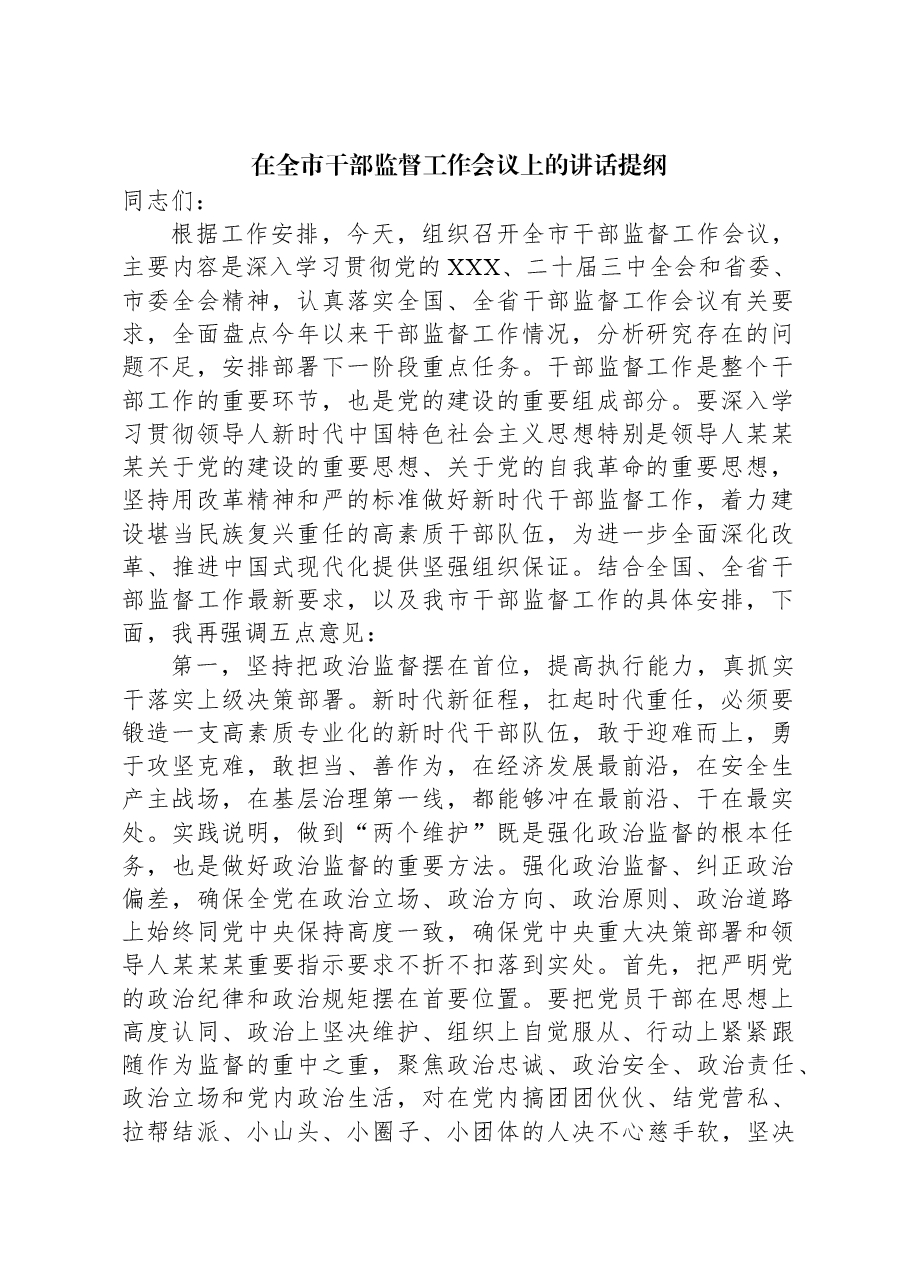 在全市干部监督工作会议上的讲话提纲.docx,第1页预览
