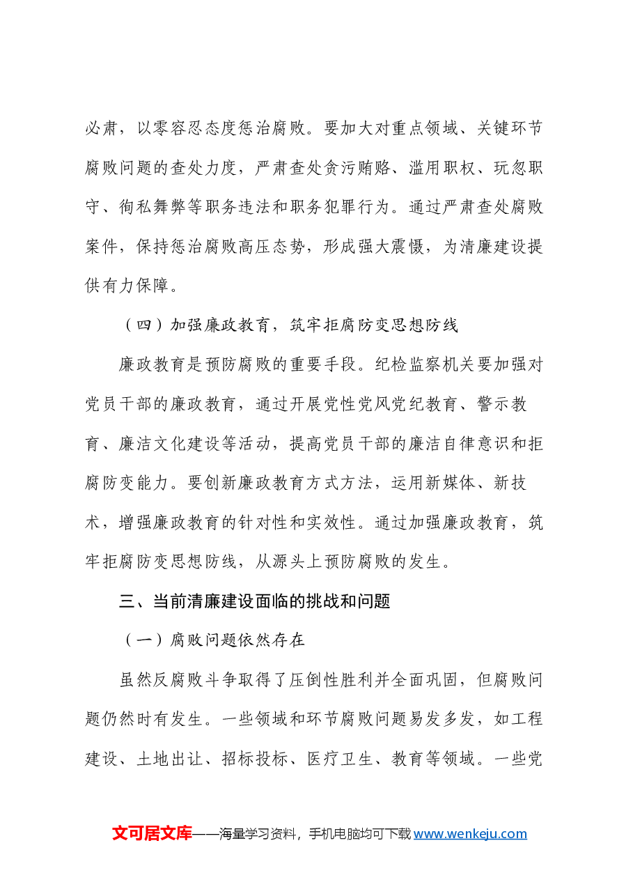 党课:发挥纪检监察作用 推进清廉建设步入新征程.docx,第4页预览