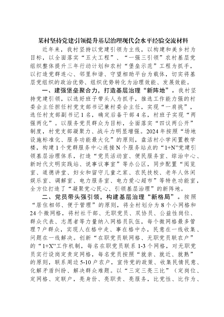 某村坚持党建引领提升基层治理现代会水平经验交流材料.docx,第1页预览
