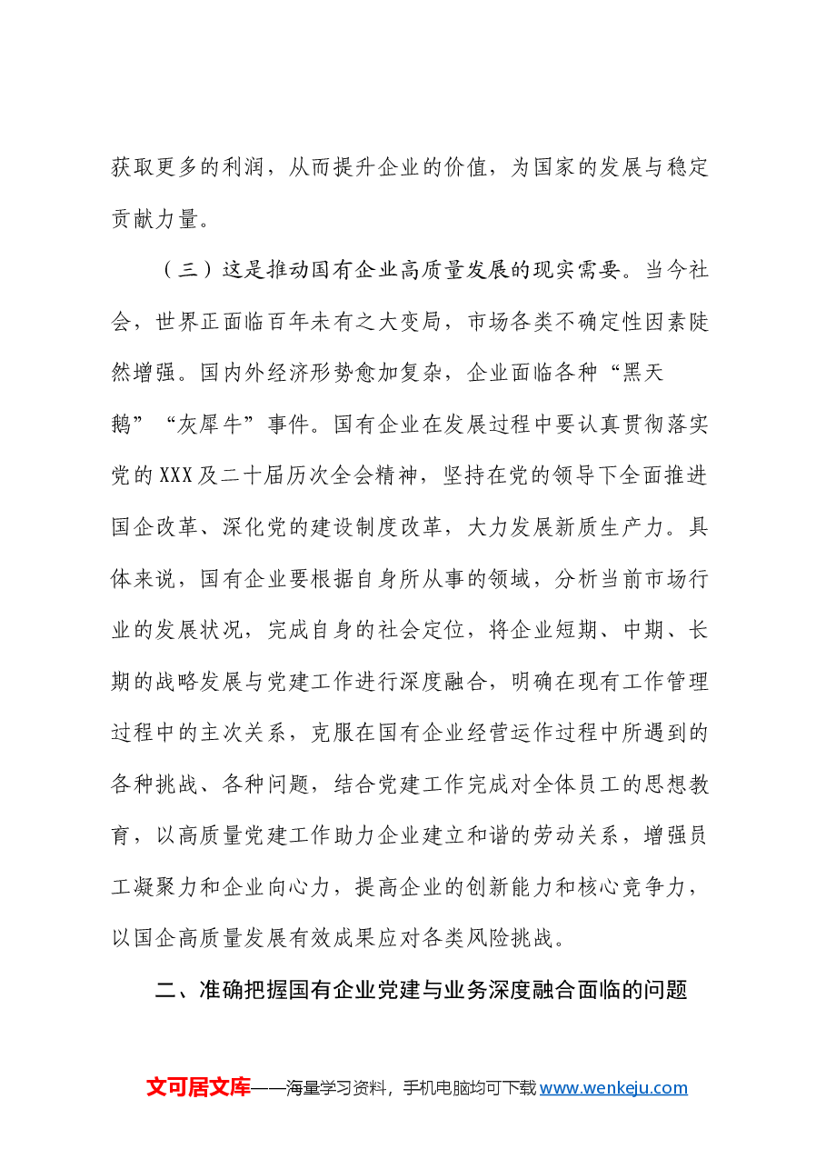 专题党课：国有企业党建与业务深度融合的实践路径.docx，第3页预览