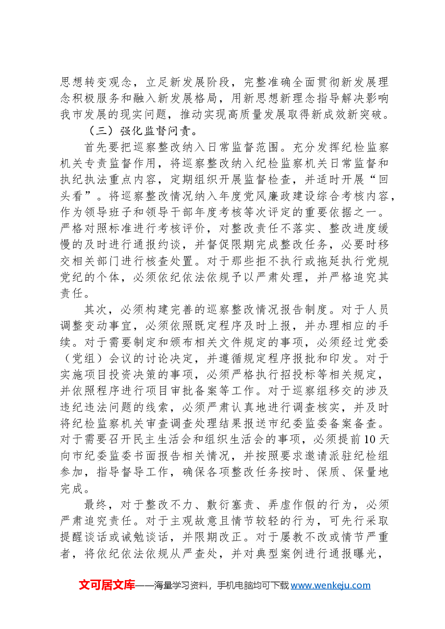 在2024年市委巡察反馈问题整改工作推进会上的讲话.docx,第4页预览