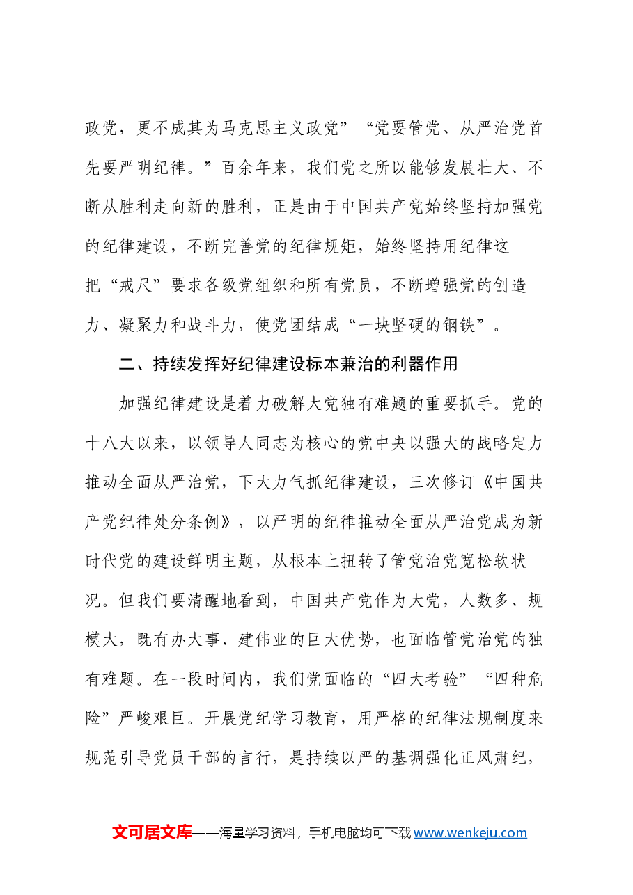 党课:学党纪,切实把纪律规矩转化为政治自觉、思想自觉、行动自觉.docx,第3页预览