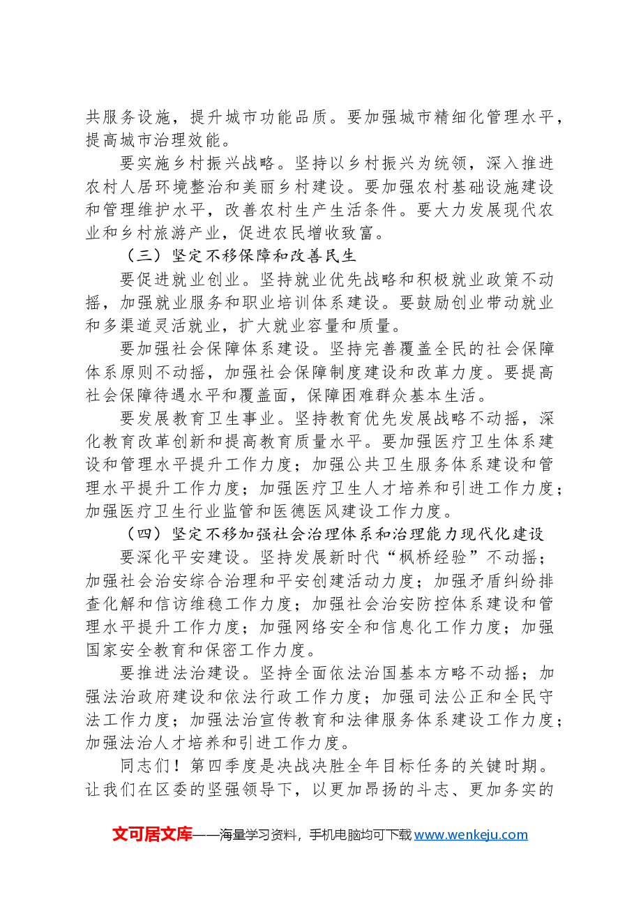 在全区第四季度工作动员部署会上的讲话.docx,第4页预览