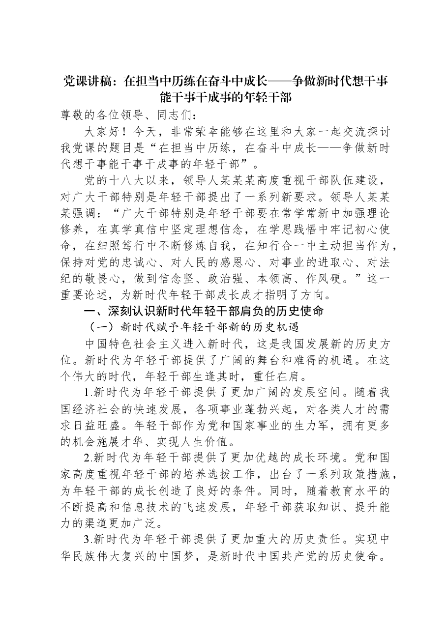 党课讲稿:在担当中历练在奋斗中成长——争做新时代想干事能干事干成事的年轻干部.docx,第1页预览
